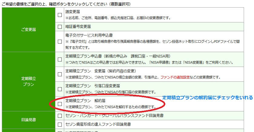 セゾン投信の解約、積立解約書類請求