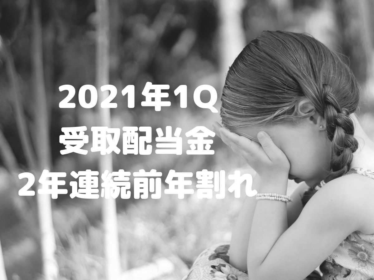 【受取配当金の推移】2021年1Qは2年連続で前年同期比割れ