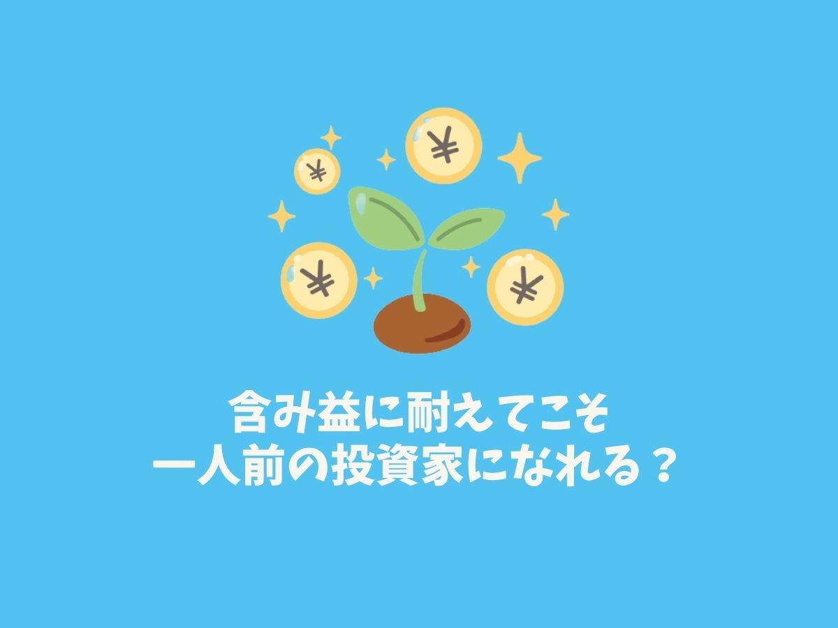 含み益に耐える!ポートフォリオ1位の銘柄の含み益が2000万円を行ったり来たり